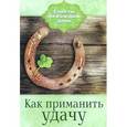 russische bücher: Алексанова М.,Д - Как приманить удачу