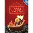 russische bücher:  - Главы о любви