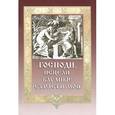 russische bücher: Гудков М. - Господи, исцели блудные страсти мои