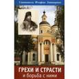 russische bücher: Феофан (Святитель) Затворник - Грехи и страсти и борьба с ними