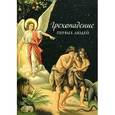 russische bücher: Посадский Н. - Грехопадение первых людей