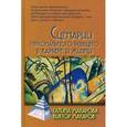 russische bücher: Макаров,Макаров - Сценарии персонального будущего в карьере и жизни