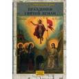 russische bücher: Дмитриевский А. - Праздники Святой Земли