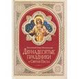 russische bücher: Матвеевский П. - Двунадесятые праздники и Святая Пасха