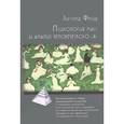 russische bücher: Фрейд З. - Психология масс и анализ человеческого "Я"