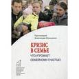 russische bücher: протоиерей Ильяшенко Александр - Кризис в семье. Что угрожает семейному счастью