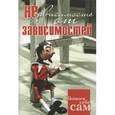 russische bücher: Упирвицкая Т. - Независимость от зависимостей