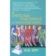 russische bücher: Берн Э. - Групповая психотерапия и трансактный анализ