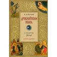 russische bücher: Кокорин А. - Древнерусская икона и культура Запада