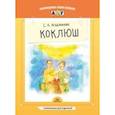 russische bücher: Агаджанова С. - Коклюш. Информация для родителей