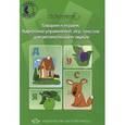 russische bücher: Куликовская Т. - Говорим и играем. Картотека упражнений, игр, текстов для автоматизации звуков