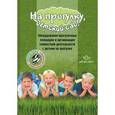 russische bücher: Нищева Н.В. - На прогулку, детский сад! Оборудования прогулочных площадок и организация совместной деятельности с детьми на прогулке
