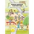 russische bücher: Гуменюк Е. - Недели здоровья в детском саду. Методическое пособие