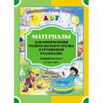russische bücher: Наталия Нищева - Материалы для оформления родительского уголка в групповой раздевалке. Ранний возраст (с 2 до 3 лет). Выпуск 2 (март-август)