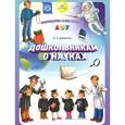 russische bücher: Дерягина Л. - Дошкольникам о науках