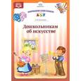 russische bücher: Белканова Л. - Дошкольникам об искусстве