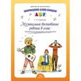 russische bücher: Судакова Е.А. - Музыкальное воспитание ребенка в семье. Методические рекомендации для родителей