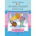 russische bücher: Судакова Е.А. - Музыкальный ребенок. Примеры игр и методические рекомендации для родителей