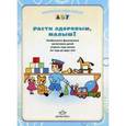 russische bücher: Кириллова Ю. - Расти здоровым, малыш! Особенности физического воспитания детей второго года жизни (с года до 2 лет)