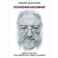 russische bücher: Максимов А. - Психофилософия. Книга для тех, кто перепутал себя с камнем