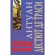 russische bücher: Траси А. - Основы идеологии