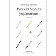 russische bücher: Прохоров А. - Русская модель управления