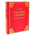 russische bücher: Перцов В.В. - Русские святые. Жизнь и деяния