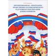 russische bücher: Савченко В.И. - Авторизованная "Программа нравственно-патриотического и духовного воспитания дошкольников"