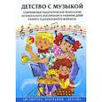 russische bücher: Гогоберидзе А.Г., Деркунская В. А. - Детство с музыкой. Современные педагогические технологии музыкального воспитания и развития детей...