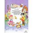 russische bücher: Нищева Н. - Дидактический материал к подгрупповым логопедическим занятиям в младшей группе детского сада
