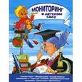 russische bücher:  - Мониторинг в детском саду