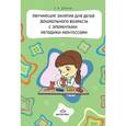 russische bücher: Дивина Е. - Обучающие занятия для детей дошкольного возраста с элементами методики Монтессори