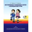 russische bücher: Бартош Н., Сави - Интегрированные развивающие занятия в логопедической группе +CD