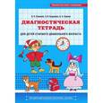 russische bücher: Сомкова О.,Бада - Диагностическая тетрадь для детей старшего дошкольного возраста