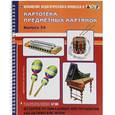 russische bücher: Толкачева Ю.,Ст - История музыкальных инструментов. Дидактические игры