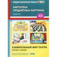 russische bücher: Нищева Н. - Картотека предметных картинок. Выпуск 39. Удивительный мир театра. Детям о театре
