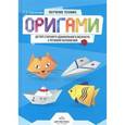 russische bücher: Кирсанова С.В. - Обучение технике оригами детей старшего дошкольного возраста с речевой патологией