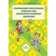 russische bücher: Чеменова А. - Коммуникативно-ориентированная предметная среда физкультурного образования дошкольника