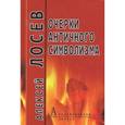 russische bücher: Лосев А. - Очерки античного символизма