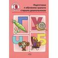 russische bücher: Шестопалова Ю.С - Подготовка к обучению грамоте старших дошкольников