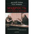 russische bücher: Далай-Лама,Экма - Мудрость Востока и Запада. Психология равновесия
