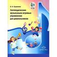 russische bücher: Судакова Е.А. - Логопедические музыкально-игровые упражнения для дошкольников (+CD)