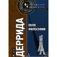 russische bücher: Деррида Ж. - Поля философии
