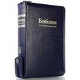 russische bücher:  - Библия с комментариями (подарочное издание). Синяя