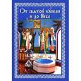 russische bücher: Епископ Павел Никольско-Уссурийский - От святой купели и до Неба