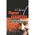 russische bücher: Дугин А. - Мартин Хайдеггер.Возможность русской философии