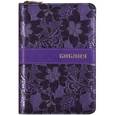 russische bücher:  - Библия, фиолетовая, на молнии, с вышивкой ((1075)045ZTIFB)