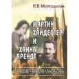 russische bücher: Мотрошилова Н. - Мартин Хайдеггер и Ханна Арендт.Бытие-время-любовь