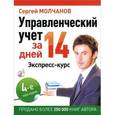 russische bücher: Молчанов С. - Управленческий учет за 14 дней. Экспресс-курс