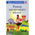 russische bücher:  - Все о недвижимости.Рынок загородного жилья